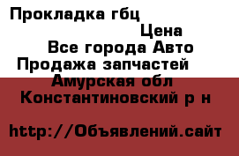 Прокладка гбц BMW E60 E61 E64 E63 E65 E53 E70 › Цена ­ 3 500 - Все города Авто » Продажа запчастей   . Амурская обл.,Константиновский р-н